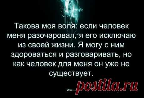 Никогда не обольщайся хорошему отношению, тебе найдут замену с такой скоростью, как будто тебя никогда и не было.