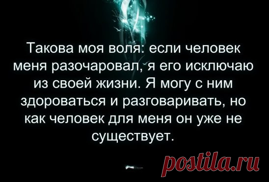 Никогда не обольщайся хорошему отношению, тебе найдут замену с такой скоростью, как будто тебя никогда и не было.