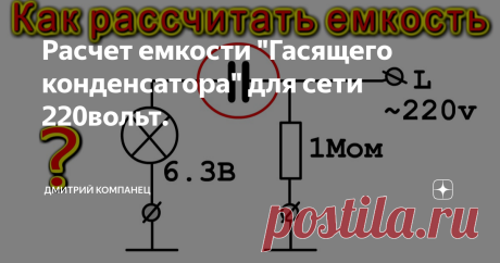 Расчет емкости "Гасящего конденсатора" для сети 220вольт. Конечно, в наши дни, лампочки накаливания "не в моде", но и для "модных" светодиодов расчет гасящего конденсатора по мощности остается актуальным. Так что вспомним старое и  РАССЧИТАЕМ ЕМКОСТЬ КОНДЕНСАТОРА  для включения в сеть 220 вольт маломощной лампочки накаливания с рабочим напряжением 6,3 вольта. Считать будем "классически" по учебнику и старым журналам "Радио" Для начала подсчитаем падение напряжения приходящ...