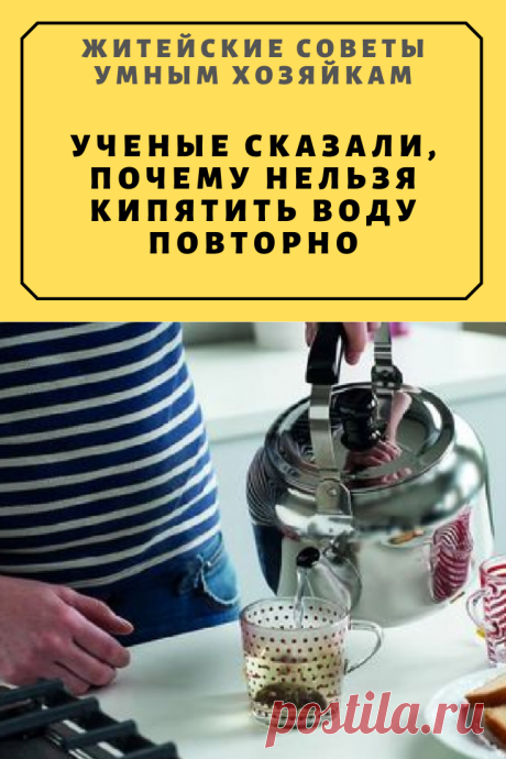 Ученые сказали, почему нельзя кипятить воду повторно | Житейские Советы
