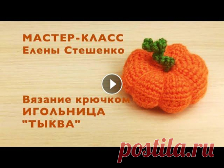 Вязание крючком. Мастер-класс. Игольница ТЫКВА. Master Class.Crochet. Вязание крючком. Мастер-класс. Игольница ТЫКВА. Master Class. Crochet. В этом мастер-классе я покажу Вам, как своими руками можно создать прекрасную и...