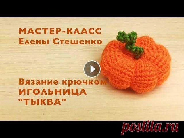 Вязание крючком. Мастер-класс. Игольница ТЫКВА. Master Class.Crochet. Вязание крючком. Мастер-класс. Игольница ТЫКВА. Master Class. Crochet. В этом мастер-классе я покажу Вам, как своими руками можно создать прекрасную и...