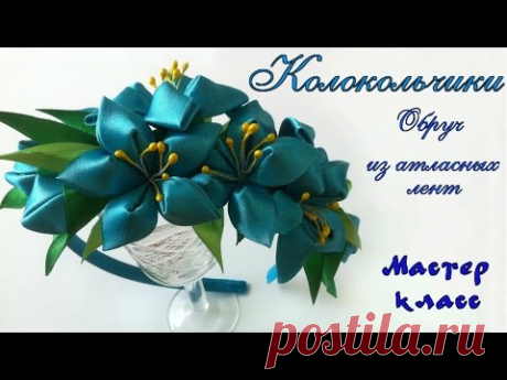 Обруч Колокольчики #канзаши из атласных лент.  Мастер класс. Bells kanzashi of satin ribbons