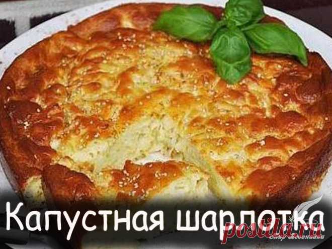Капустная шарлотка - Вкусные рецепты