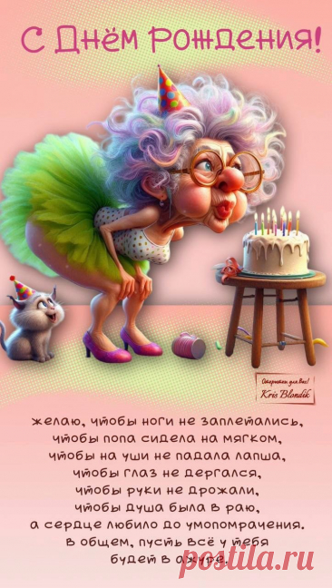 С Днем Рождения!
Желаю, чтобы ноги не заплетались,
Чтобы попа сидела на мягком, чтобы на уши не падала лапша,
Чтобы глаз не дергался, чтобы руки не дрожали,
Чтобы душа была в раю, а сердце любило до умопомрачения,
В общем, пусть всё у тебя будет в ажуре. юмором ржачный шуточные открытки с днем рождения женщине прикольные
