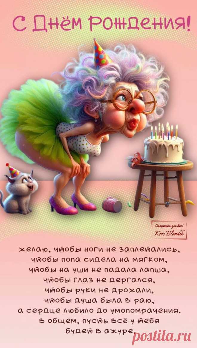 С Днем Рождения!
Желаю, чтобы ноги не заплетались,
Чтобы попа сидела на мягком, чтобы на уши не падала лапша,
Чтобы глаз не дергался, чтобы руки не дрожали,
Чтобы душа была в раю, а сердце любило до умопомрачения,
В общем, пусть всё у тебя будет в ажуре. юмором ржачный шуточные открытки с днем рождения женщине прикольные