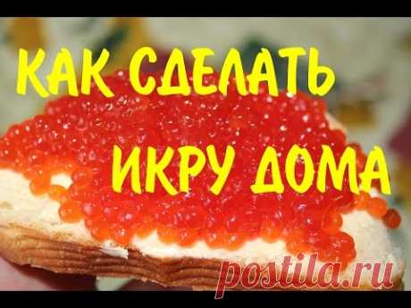 Как сделать вкусную икру в домашних условиях!