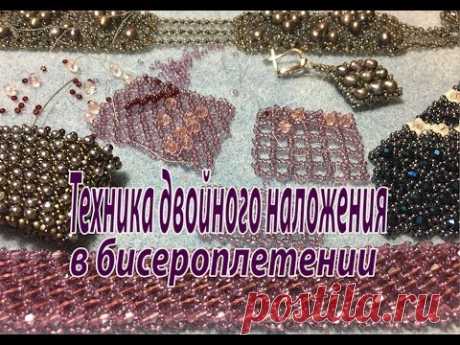 Техника двойного наложения в бисероплетении. Урок для начинающих. - YouTube