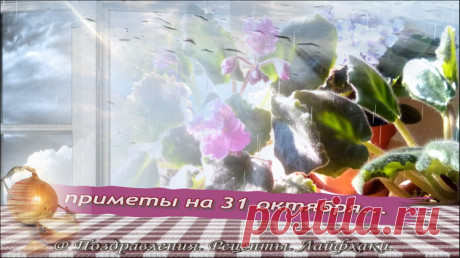 Что можно и нельзя делать в этот день….