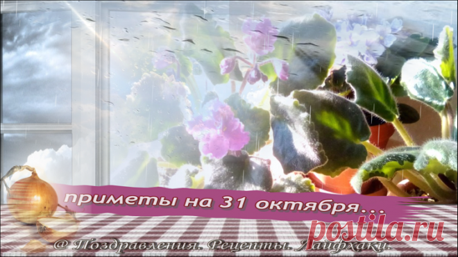 Что можно и нельзя делать в этот день….