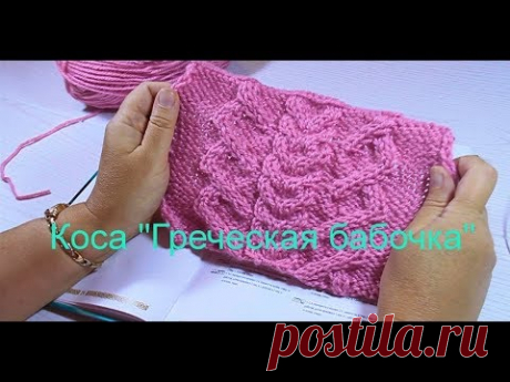 Вязание красивого узора спицами. .Beautiful braid "Greek butterfly" Knitting.
