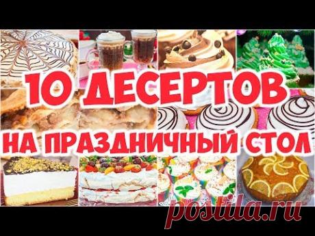 10 ДЕСЕРТОВ НА ПРАЗДНИЧНЫЙ СТОЛ!
