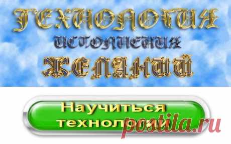 Технология Исполнения Желаний!