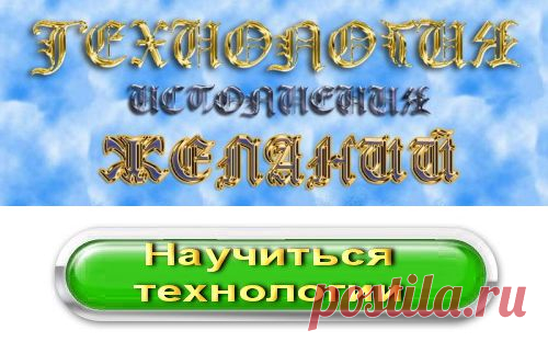 Технология Исполнения Желаний!
