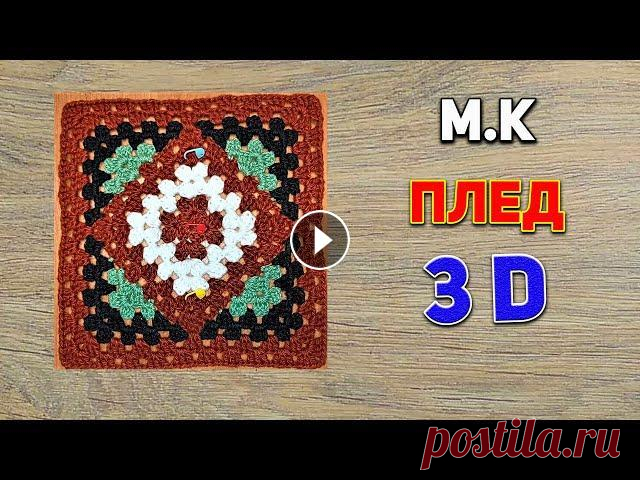 Мк вязаный плед Калейдоскоп плед 3D часть 1 Внимание! Данный МК участвует в конкурсе "Блогер покажет, зритель свяжет". Если вы, используя это видео, свяжете изделие и отправите фото го...