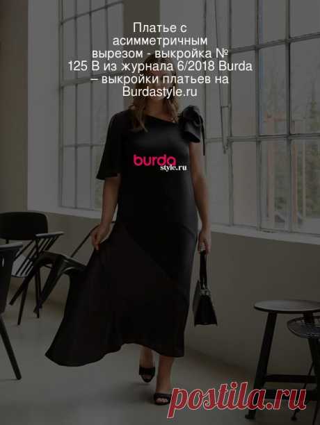 Платье с асимметричным вырезом - выкройка № 125 B из журнала 6/2018 Burda – выкройки платьев на Burdastyle.ru Торжественный прием, гала-ужин или оперная премьера &amp;mdash; длинное платье с асимметричным вырезом, летящим рукавом справа и завязывающейся бре... : выкройка Платье с асимметричным вырезом в разделе «Платья» на BurdaStyle.ru.
