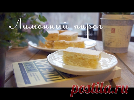 Лимонный пирог. Самый лучший пошаговый рецепт!