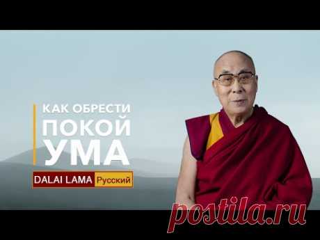 Далай-лама. Как обрести покой ума - YouTube