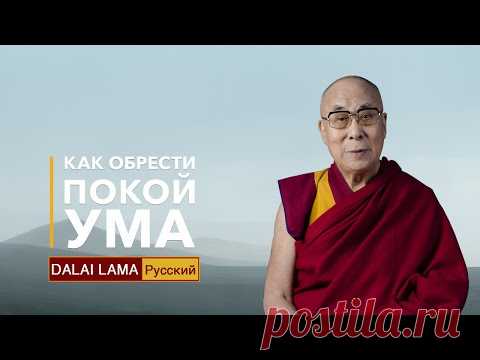 Далай-лама. Как обрести покой ума - YouTube