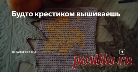 Будто крестиком вышиваешь Захотелось чего-то осеннего 🍂.
С маниакальным упорством я продолжаю вязать малышки-картинки. Хочу, чтобы только СБН, хочу, чтобы только лицо, не переворачивая.
Одним из способов я вязала петушка и курочку (см предыдущие посты). Типа бабушкиного квадрата.
А на этот способ мне открыла глаза в одном из комментариев Людмила Асонова! Спасибо и благодарю!!! Я сразу побежала вязать.