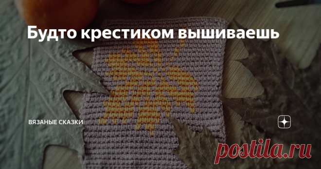 Будто крестиком вышиваешь Захотелось чего-то осеннего 🍂.
С маниакальным упорством я продолжаю вязать малышки-картинки. Хочу, чтобы только СБН, хочу, чтобы только лицо, не переворачивая.
Одним из способов я вязала петушка и курочку (см предыдущие посты). Типа бабушкиного квадрата.
А на этот способ мне открыла глаза в одном из комментариев Людмила Асонова! Спасибо и благодарю!!! Я сразу побежала вязать.