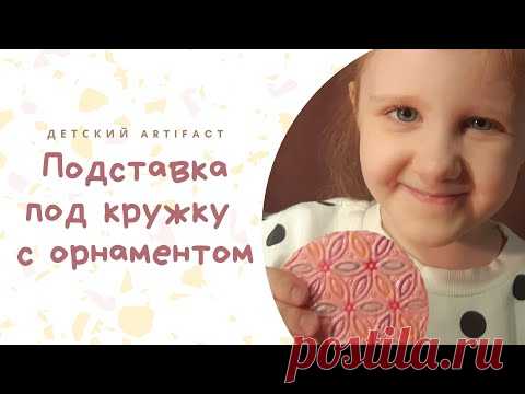Подставка под кружку / Подарок своими руками / Жидкая пластика Артефакт / Мастер класс для детей