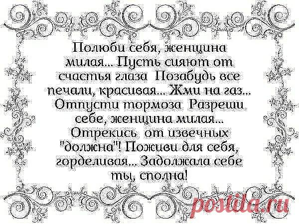 ...Любите свой возраст… Мудрее с годами,
А, ...значит, ...чуть лучше становимся мы,
На многое смотрим другими глазами,
И хочется больше во всём красоты.

...Не нужно зеркал ...отражений бояться –
...Цените бесценных морщинок узор.
И пусть вызывает по-доброму ревность
У тех, ...кто моложе, ...ваш юный задор........)