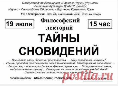 Алушта. Лекция: Тайны сновидений - Мир через Культуру