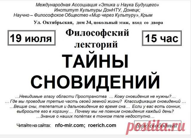 Алушта. Лекция: Тайны сновидений - Мир через Культуру