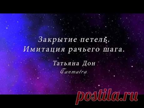 Закрытие петель Имитация рачьего шага