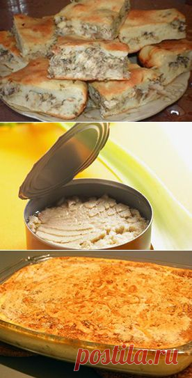 ПИРОГ С КОНСЕРВАМИ !!!  **Тесто жидкое: мука 160г -просеять, разрых-ль 10г, соль -смешаем.  Отдельно: яйцо 3шт, кефир 200мл, сметана 200г -взбить. Далее тихо всыпать мучную смесь -взбить. *Начинка: конс/сардина в масле 1б -размять, добавив обж/лук 1шт, соль, перец. *В смаз/ форму: 1/2 теста, рыбная начинка, и снова тесто. *В духовку на 40мин, при 180. *Вкусно и сытно!