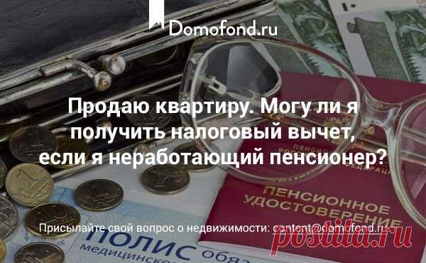 Может ли неработающий пенсионер получить налоговый вычет? - Хороший вопрос : Domofond.ru