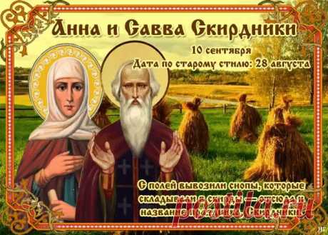 В народном календаре 10 сентября – Анна и Савва Скирдники, Анна пророчица. Православная церковь сегодня вспоминает преподобного Савву Крыпецкого и Анну Пророчицу.