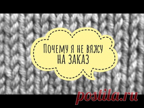 Почему я не вяжу на заказ. Болталка