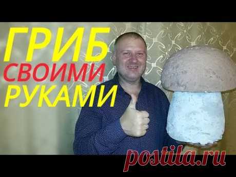 Гриб своими руками / Как сделать гриб своими руками / Своими руками /Для сада и огорода.