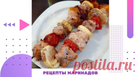 РЕЦЕПТЫ МАРИНАДОВ