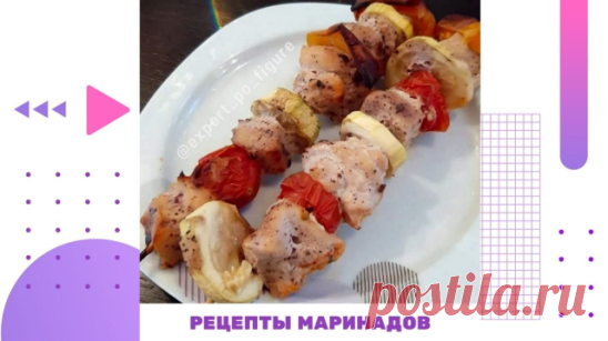 РЕЦЕПТЫ МАРИНАДОВ