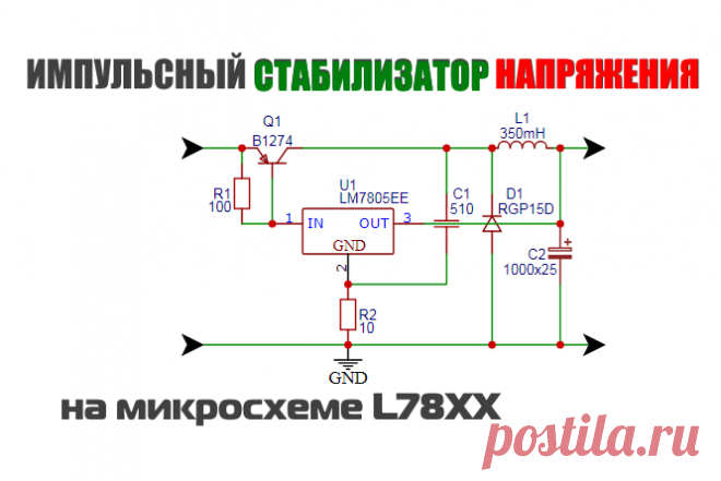 Импульсный стабилизатор напряжения на L7805   Схема как подключить стабилизатор L7805 в импульсном режиме что повышает её кпд относительно работы микросхемы в линейном режиме. Если вам...