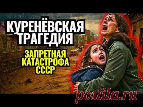 Куренёвская ТРАГЕДИЯ // Секрет, Который СССР Скрывал 60 Лет