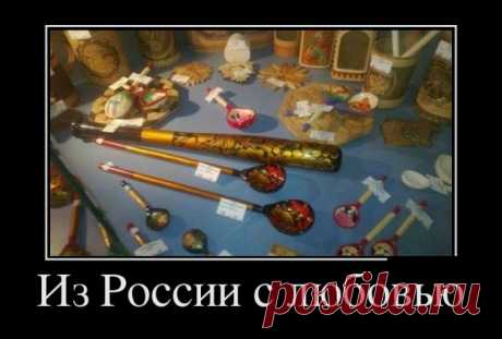 Мы с мужем живём в достатке. То он меня достаёт, то я его... (демотиваторы)