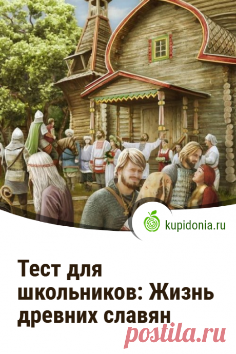 Тест для школьников: Жизнь древних славян. Проверочный тест для школьников по истории о древних славянах. Школьная программа, Древняя история. Пройди тест на сайте и проверь свои знания!