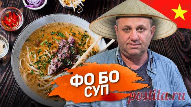 Все серьезно: ФО БО: есть секретики. Суп на крутом говяжьем бульоне - рецепт шеф повара Лазерсона Илья Лазерсон поделится рецептом настоящего вьетнамского говяжьего супа фо бо. Самое важное - сварить правильный крутой говяжий бульон с традиционной смесью ...