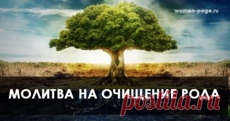 Молитва на очищение рода | Женская страничка