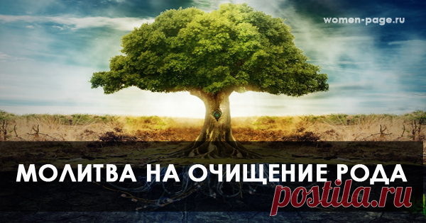 Молитва на очищение рода | Женская страничка