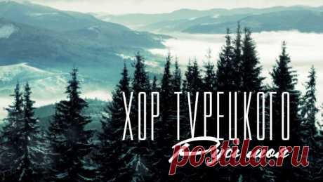 Хор Турецкого – Русь моя (Премьера клипа 2024)