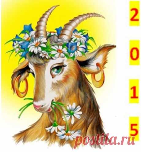 НАСТРОЙ ДНЯ. Год Козы. Шуточное