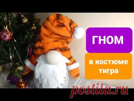НОВОГОДНИЙ ГНОМ  в костюме ТИГРА Своими Руками