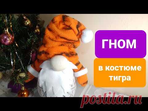 НОВОГОДНИЙ ГНОМ  в костюме ТИГРА Своими Руками
