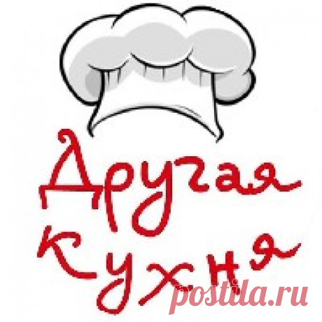 Другая Кухня &mdash; полная коллекция видео на RUTUBE Каждый день новый ролик! Рецепт, обзор или проверка продуктов! А еще мы едим все и при этом худеем! 
Спасибо, что заглянули на наш канал! Нам очень нужны добрые, оптимистичные и жаждущие нового зрители!
Мы семья с двумя чудесными доченьками, которые тоже любят готовить.
На нашем канале только 10-15% блюд с семейными рецептами. Все остальные рецепты мы находим в сети (или их присылают наши зрители) и готовим на ваших ...