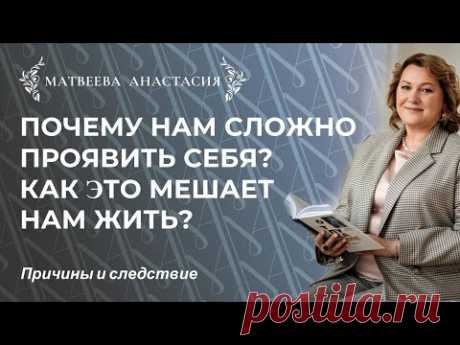 Почему нам сложно проявить себя?